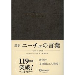 ヨドバシ.com - 超訳 ニーチェの言葉 エッセンシャル版