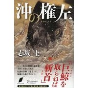 沖の権左（ディスカヴァー・トゥエンティワン） [電子書籍]