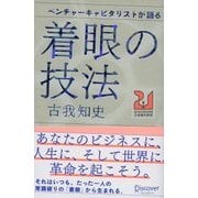 ベンチャーキャピタリストが語る 着眼の技法（ディスカヴァー・トゥエンティワン） [電子書籍]
