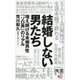 結婚しない男たち 増え続ける未婚男性「ソロ男」のリアル（ディスカヴァー・トゥエンティワン） [電子書籍]
