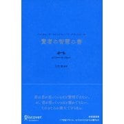賢者の智慧の書（ディスカヴァー・トゥエンティワン） [電子書籍]