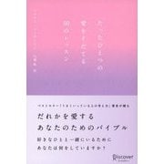 たったひとつの愛をそだてる50のレッスン（ディスカヴァー・トゥエンティワン） [電子書籍]