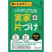 親ともめずにできる これがリアルな実家の片づけです。（ディスカヴァー・トゥエンティワン） [電子書籍]