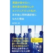 「英語が話せない、海外居住経験なしのエンジニア」 だった私が、定年後に同時通訳者になれた理由（ディスカヴァー・トゥエンティワン） [電子書籍]