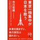 東京一極集中が日本を救う（ディスカヴァー・トゥエンティワン） [電子書籍]