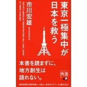 東京一極集中が日本を救う（ディスカヴァー・トゥエンティワン） [電子書籍]