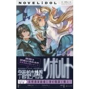 学園都市構想リボルト（ディスカヴァー・トゥエンティワン） [電子書籍]