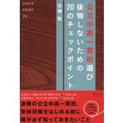 公立中高一貫校選び 後悔しないための20のチェックポイント（ディスカヴァー・トゥエンティワン） [電子書籍]