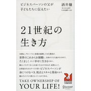 ビジネスパーソンの父が子どもたちに伝えたい21世紀の生き方（ディスカヴァー・トゥエンティワン） [電子書籍]