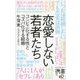 恋愛しない若者たち コンビニ化する性とコスパ化する結婚（ディスカヴァー・トゥエンティワン） [電子書籍]