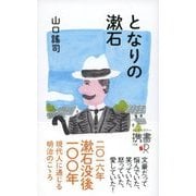 となりの漱石（ディスカヴァー・トゥエンティワン） [電子書籍]