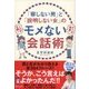 「察しない男」と「説明しない女」のモメない会話術（ディスカヴァー・トゥエンティワン） [電子書籍]