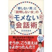 「察しない男」と「説明しない女」のモメない会話術（ディスカヴァー・トゥエンティワン） [電子書籍]