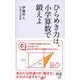 ひらめき力は、小学算数で鍛えよ（ディスカヴァー・トゥエンティワン） [電子書籍]