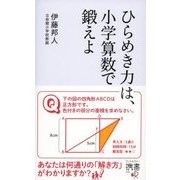 ひらめき力は、小学算数で鍛えよ（ディスカヴァー・トゥエンティワン） [電子書籍]