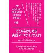 ここからはじめる実践マーケティング入門（ディスカヴァー・トゥエンティワン） [電子書籍]