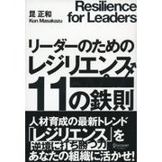 リーダーのためのレジリエンス11の鉄則（ディスカヴァー・トゥエンティワン） [電子書籍]
