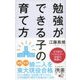 勉強ができる子の育て方 携書版（ディスカヴァー・トゥエンティワン） [電子書籍]