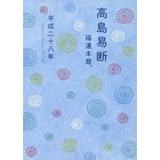 高島易断福運本暦 平成二十八年（ディスカヴァー・トゥエンティワン） [電子書籍]