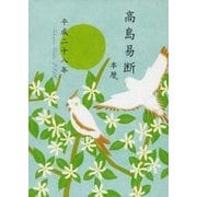 高島易断本暦 平成二十八年（ディスカヴァー・トゥエンティワン） [電子書籍]