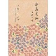 高島易断吉運本暦 平成二十八年（ディスカヴァー・トゥエンティワン） [電子書籍]