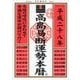 高島易断運勢本暦 平成二十八年（ディスカヴァー・トゥエンティワン） [電子書籍]