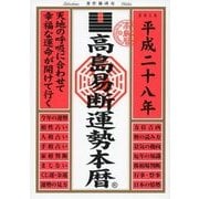 高島易断運勢本暦 平成二十八年（ディスカヴァー・トゥエンティワン） [電子書籍]
