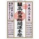 高島易断開運本暦 平成二十八年（ディスカヴァー・トゥエンティワン） [電子書籍]