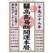 高島易断開運本暦 平成二十八年（ディスカヴァー・トゥエンティワン） [電子書籍]
