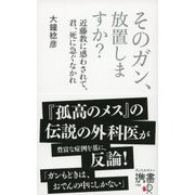そのガン、放置しますか? 近藤教に惑わされて、君、死に急ぐなかれ（ディスカヴァー・トゥエンティワン） [電子書籍]