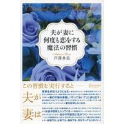 夫が妻に何度も恋をする魔法の習慣（ディスカヴァー・トゥエンティワン） [電子書籍]