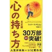 心の持ち方 完全版（ディスカヴァー・トゥエンティワン） [電子書籍]