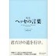 超訳 ヘッセの言葉（ディスカヴァー・トゥエンティワン） [電子書籍]