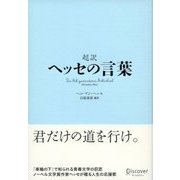 超訳 ヘッセの言葉（ディスカヴァー・トゥエンティワン） [電子書籍]
