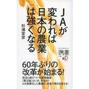 JAが変われば日本の農業は強くなる（ディスカヴァー・トゥエンティワン） [電子書籍]