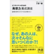 ビジネスマンのための「発想力」養成講座（ディスカヴァー・トゥエンティワン） [電子書籍]