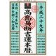 高島易断吉運本暦 平成二十九年（ディスカヴァー・トゥエンティワン） [電子書籍]