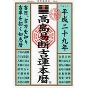 高島易断吉運本暦 平成二十九年（ディスカヴァー・トゥエンティワン） [電子書籍]