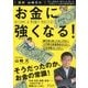 図解 山崎元の お金に強くなる！（ディスカヴァー・トゥエンティワン） [電子書籍]