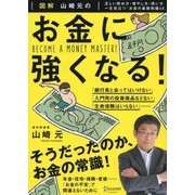 図解 山崎元の お金に強くなる！（ディスカヴァー・トゥエンティワン） [電子書籍]