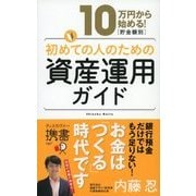 初めての人のための資産運用ガイド（ディスカヴァー・トゥエンティワン） [電子書籍]
