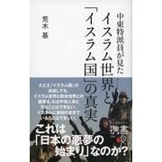 中東特派員が見たイスラム世界と「イスラム国」の真実（ディスカヴァー・トゥエンティワン） [電子書籍]