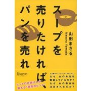スープを売りたければ、パンを売れ（ディスカヴァー・トゥエンティワン） [電子書籍]
