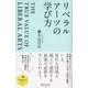 リベラルアーツの学び方（ディスカヴァー・トゥエンティワン） [電子書籍]