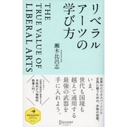 リベラルアーツの学び方（ディスカヴァー・トゥエンティワン） [電子書籍]
