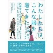わたしたちは、こんな服を着てきた ～久保京子の大人のおしゃれブック（ディスカヴァー・トゥエンティワン） [電子書籍]