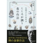 お坊さんにまなぶ こころが調う食の作法（ディスカヴァー・トゥエンティワン） [電子書籍]