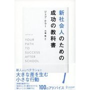 新社会人のための成功の教科書（ディスカヴァー・トゥエンティワン） [電子書籍]