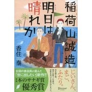 稲荷山誠造 明日は晴れか（ディスカヴァー・トゥエンティワン） [電子書籍]