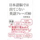 日本語脳では出てこない英語フレーズ80（ディスカヴァー・トゥエンティワン） [電子書籍]